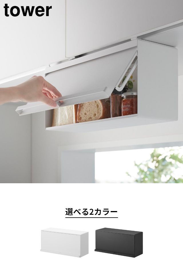 tower（タワー）戸棚下ブレッドケース