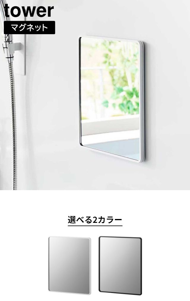 tower（タワー）マグネットバスルームミラー 角型