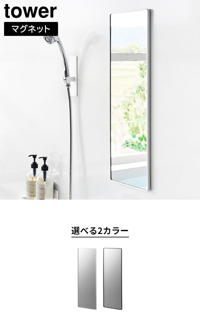 tower（タワー）マグネットバスルームミラー 角型 ロング