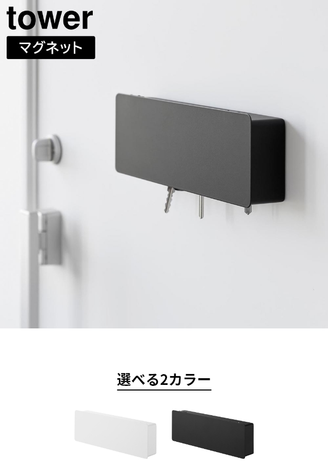 tower (タワー) マグネットキーフック ロング