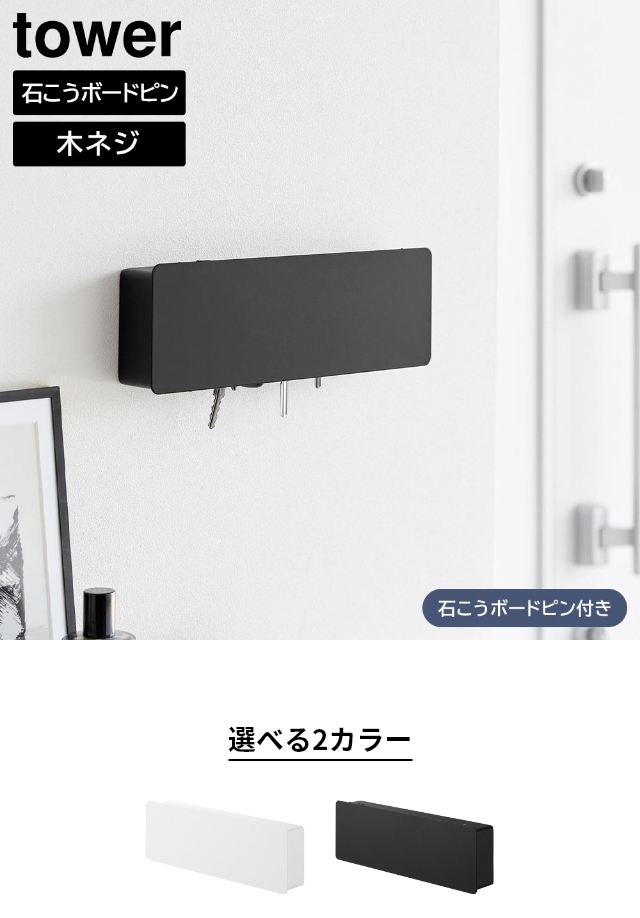 tower (タワー) 壁付けキーフック ロング