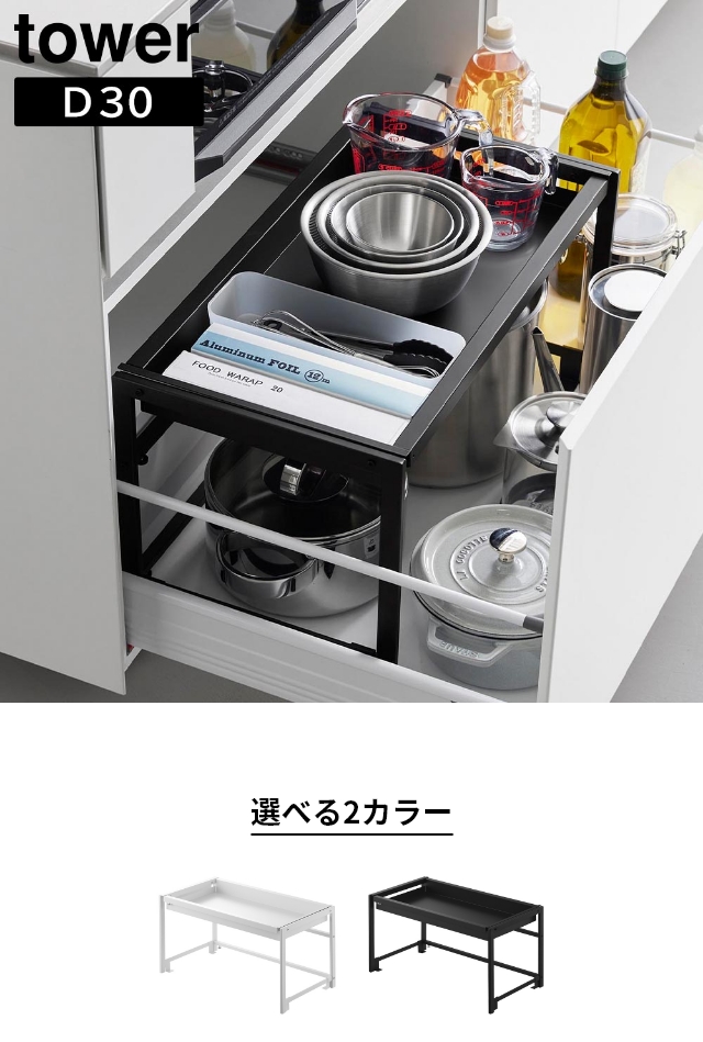 tower (タワー) シンク下引き出し幅伸縮スライドラック D30