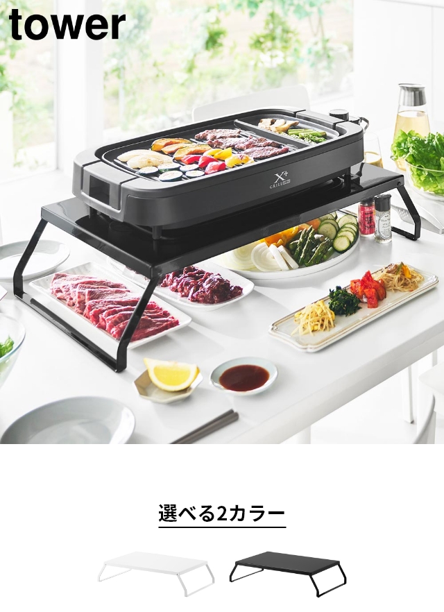 tower（タワー）下が使える電気プレートラック