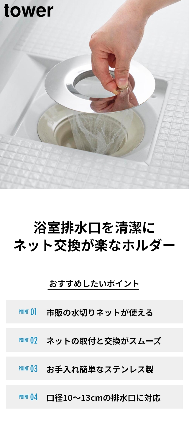 tower（タワー）水切りネットが交換しやすいお風呂の排水口ネットホルダー