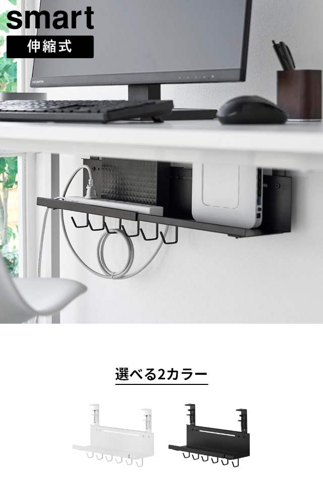 smart (スマート) 伸縮デスク下ケーブルトレー