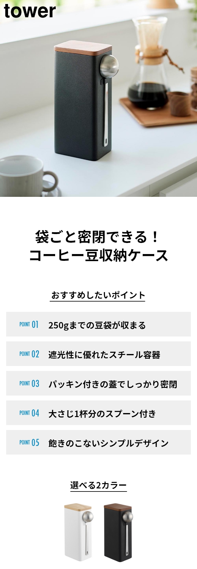 tower (タワー) 袋ごとコーヒー豆収納ケース スプーン付き