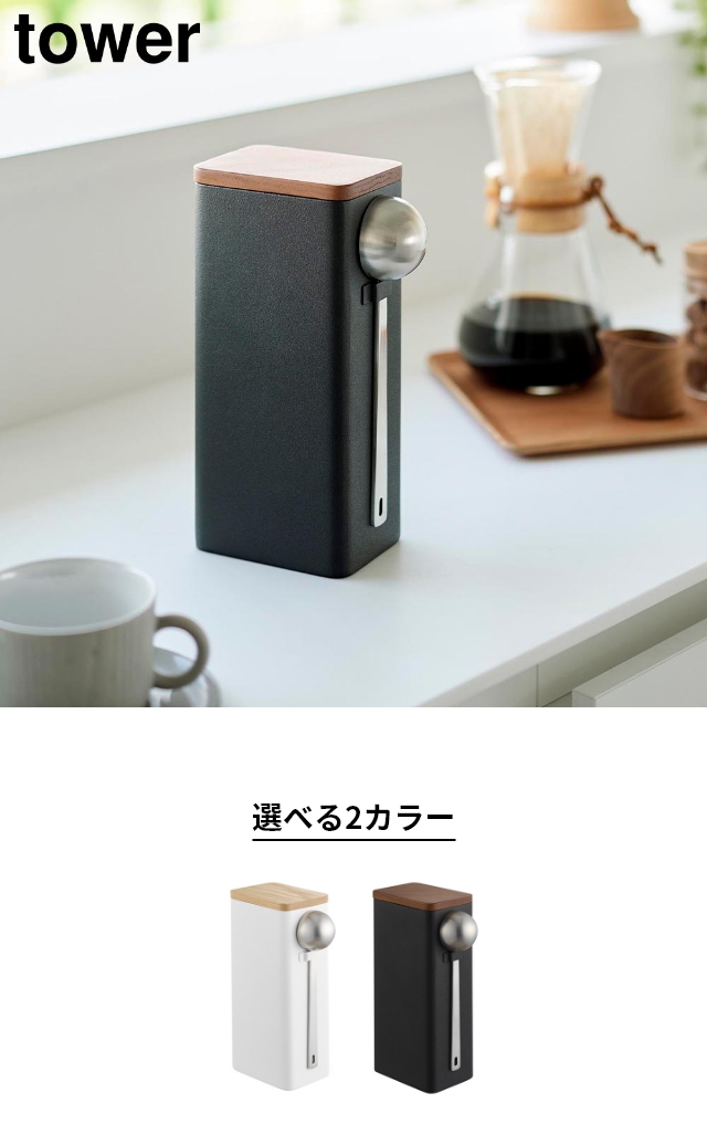 tower (タワー) 袋ごとコーヒー豆収納ケース スプーン付き