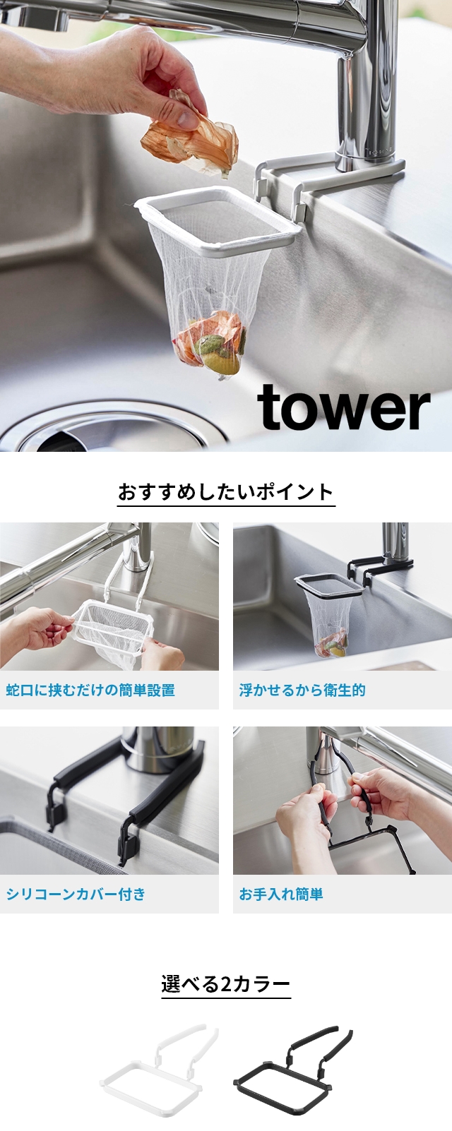 tower (タワー) 蛇口にかける水切りネットホルダー