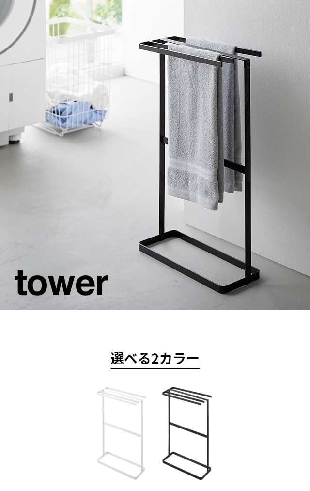 tower (タワー) 横から掛けられるタオルハンガー