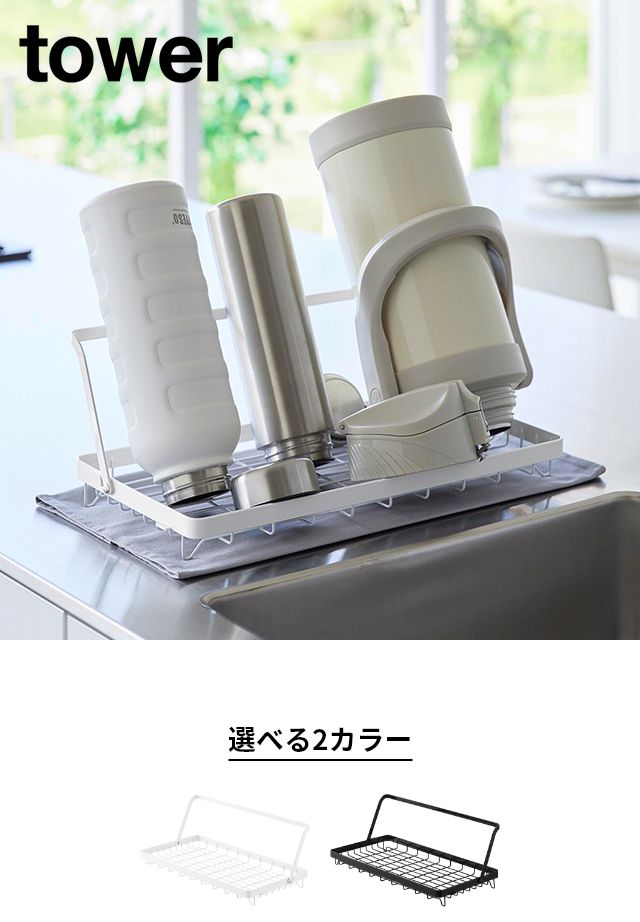 tower（タワー）水筒を立てて干せる水切りバスケット