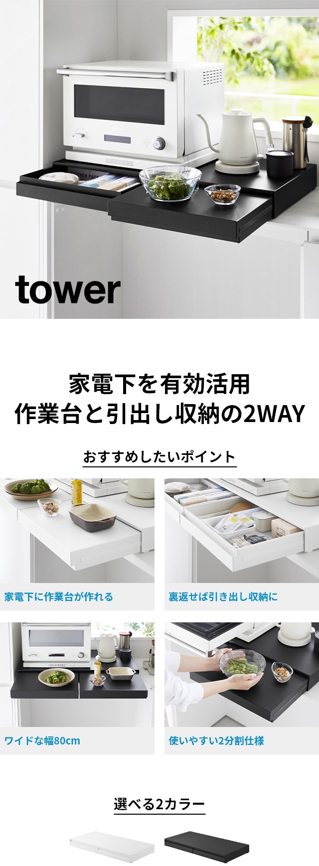 tower (タワー) リバーシブルキッチン家電下スライドテーブル&引き出し W80