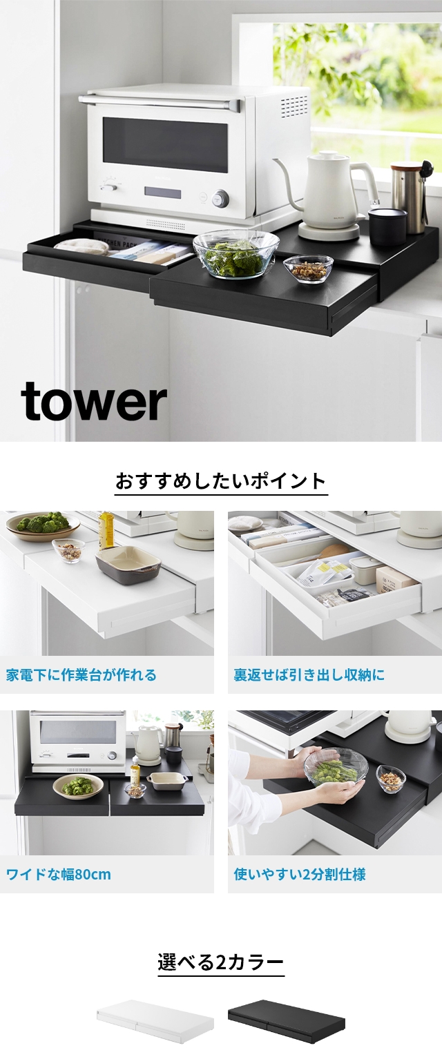 tower (タワー) リバーシブルキッチン家電下スライドテーブル&引き出し W80