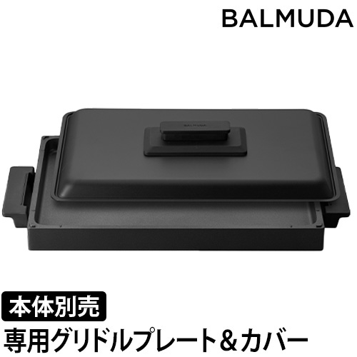 BALMUDA (バルミューダ) Griddle & Cover (グリドル アンド カバー) K10-A100 単品