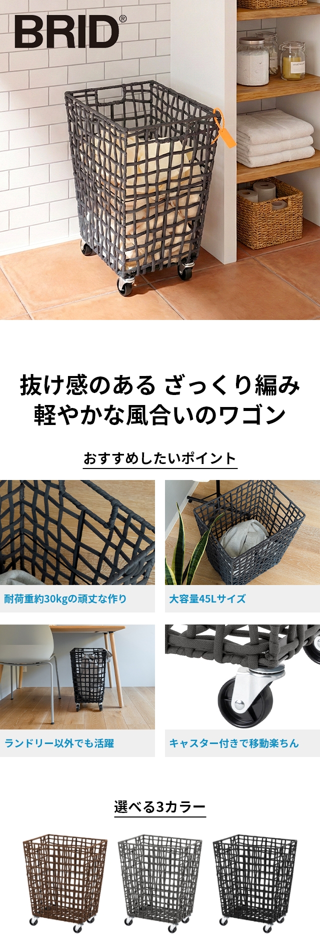 BRID (ブリッド) ラフニット ランドリーバスケット キャスター付き (ROUGH KNIT LAUNDRY BASKET with CASTER) 45L