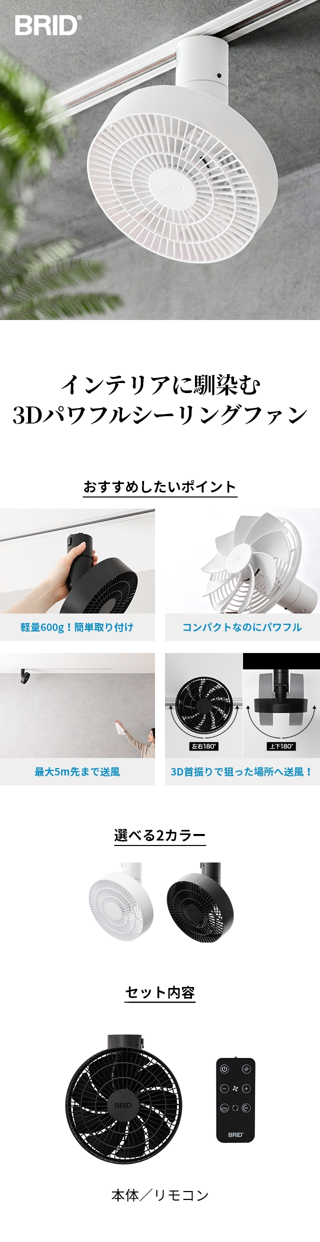 BRID（ブリッド） ダクトレールファン 3D(DUCT RAIL FAN 3D)