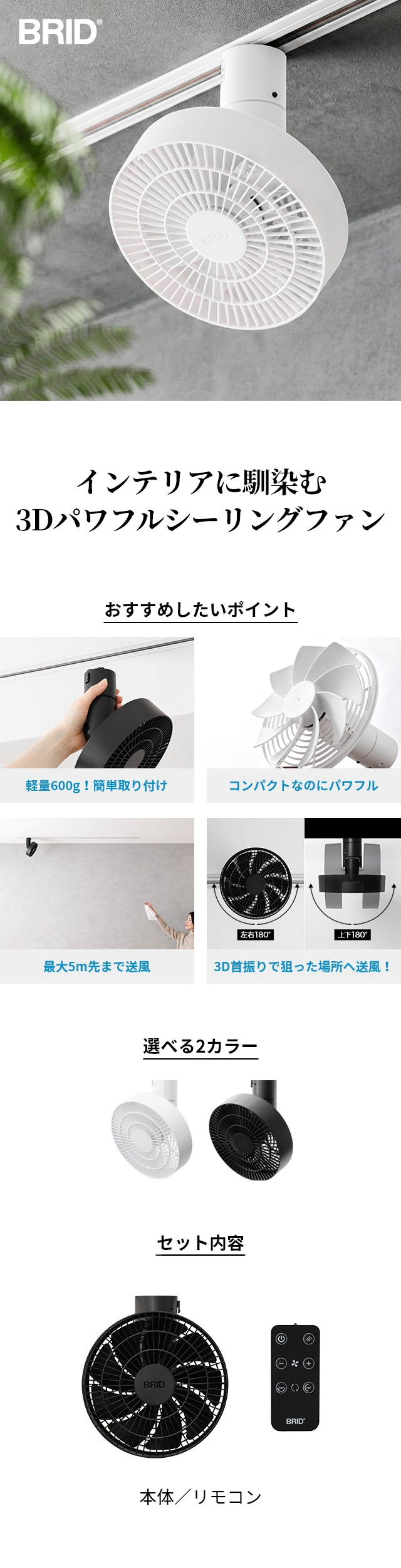 BRID（ブリッド） ダクトレールファン 3D(DUCT RAIL FAN 3D)