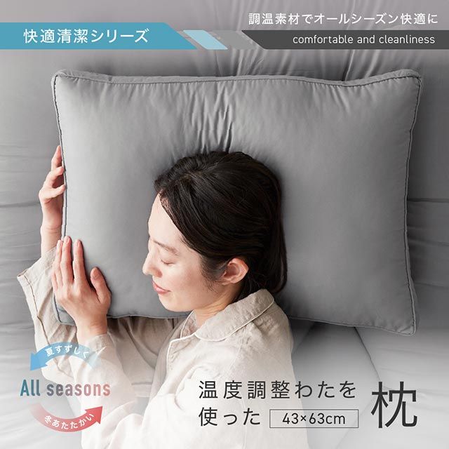 Niceday(ナイスデイ) 快適清潔シリーズ 温度調整わたを使った枕 ピローケース2枚付