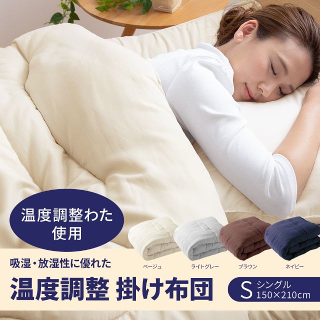 Niceday（ナイスデイ）吸湿・放湿性に優れた温度調整 掛け布団 シングル