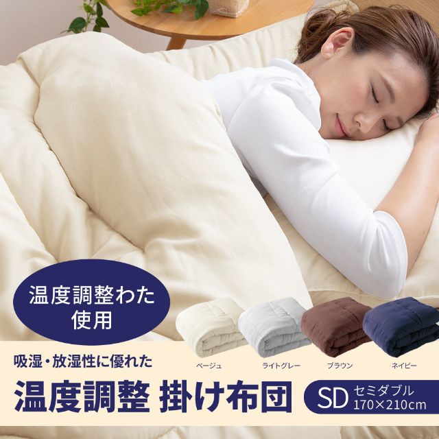 Niceday（ナイスデイ）吸湿・放湿性に優れた温度調整 掛け布団 セミダブル