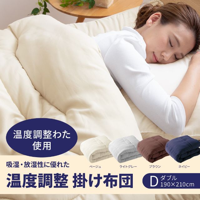 Niceday（ナイスデイ）吸湿・放湿性に優れた温度調整 掛け布団 ダブル