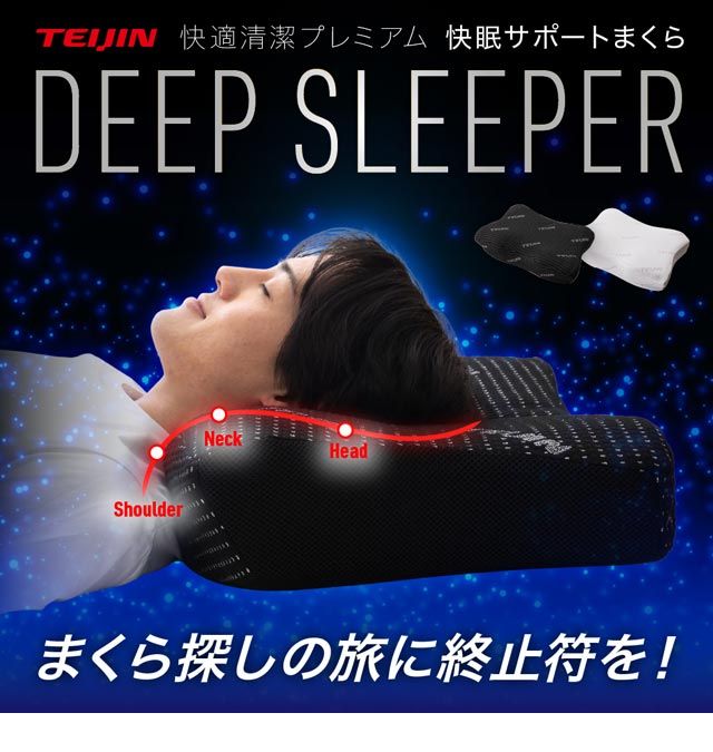 TEIJIN（テイジン）快適清潔シリーズ PREMIUM 高さ調整ができるネックサポートピロー NT