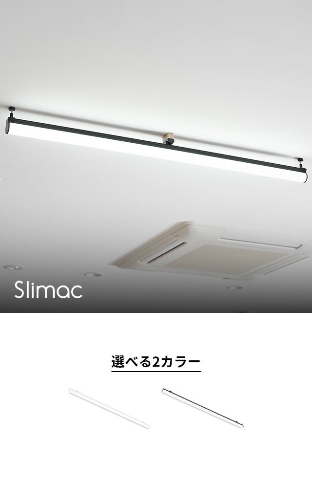 SWAN Slimac（スワン スライマック） LED直管シーリングライト KCE-411