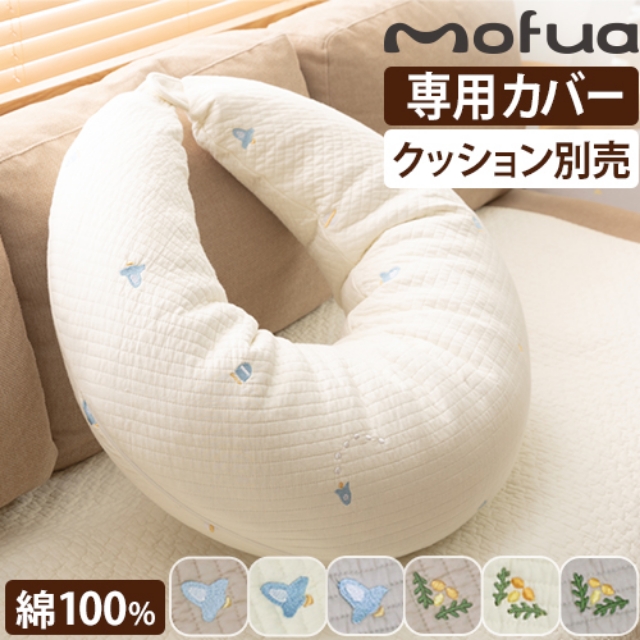mofua（モフア）イブル 丸洗いできるマルチクッション専用カバー 刺繍入