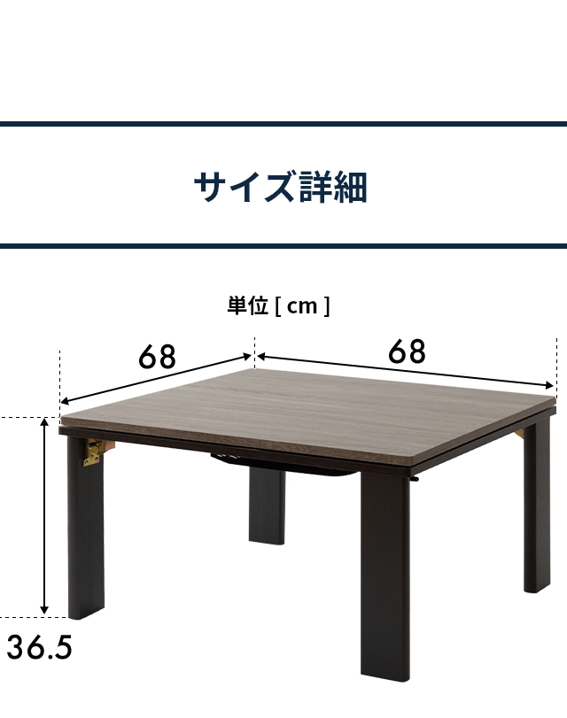 折脚こたつテーブル 正方形 68×68cm+省スペースこたつ布団セット
：サイズ詳細