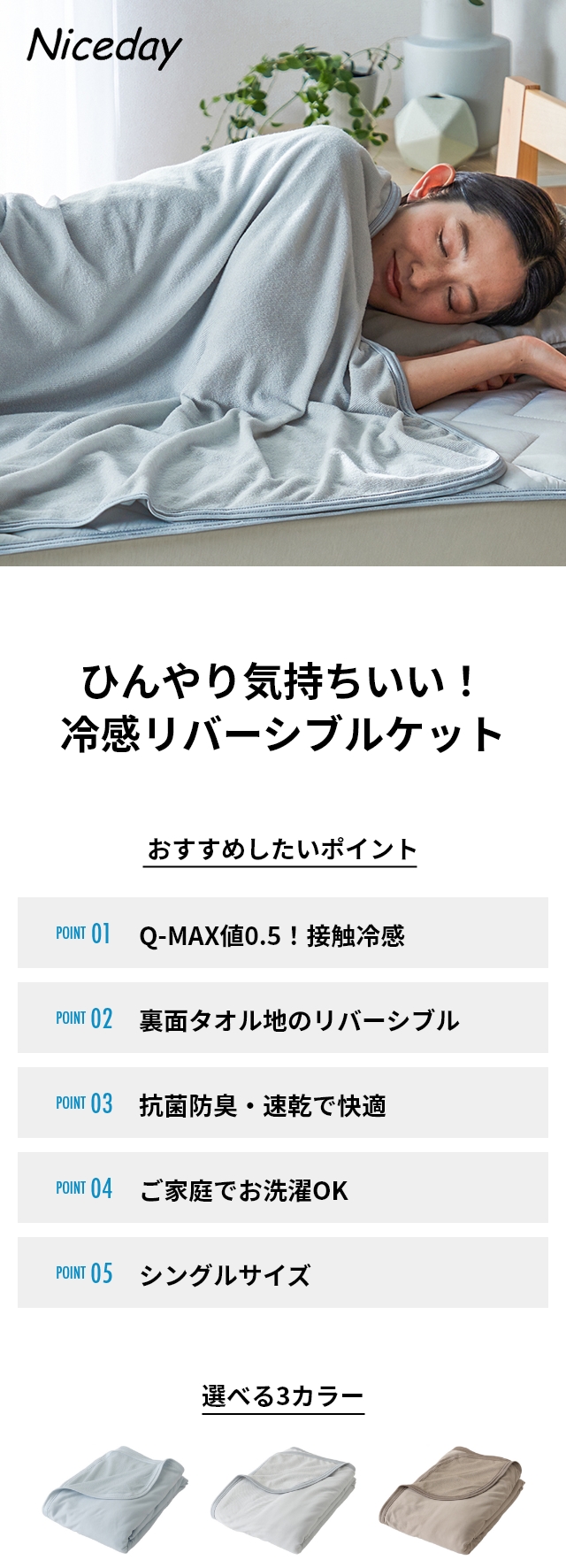 ナイスデイ タオルケット 超ひんやり冷感 リバーシブルケット Q-MAX0.5 