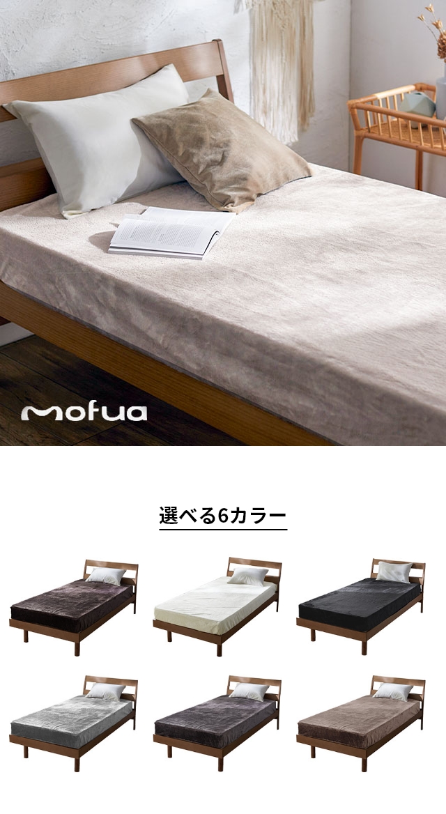 mofua (モフア) プレミアムマイクロファイバー あったかサイドまでしっかり防水ボックスシーツ SD セミダブル