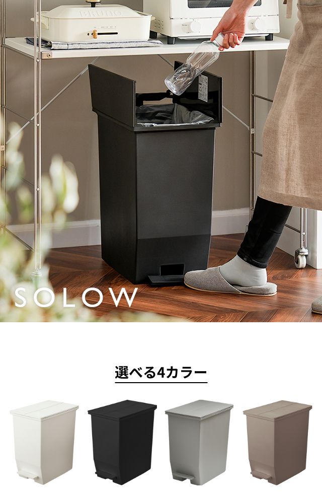SOLOW（ソロウ） ペダルオープンツイン　４５L GSLW0