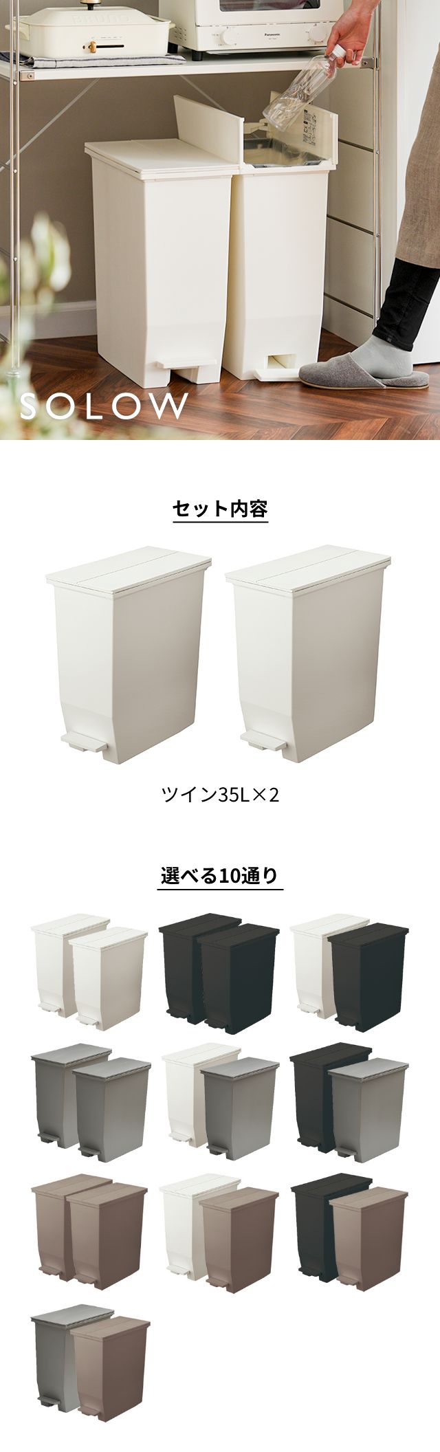 SOLOW（ソロウ） ペダルオープンツイン　35L　2個セット SOLOW-35L-2SET