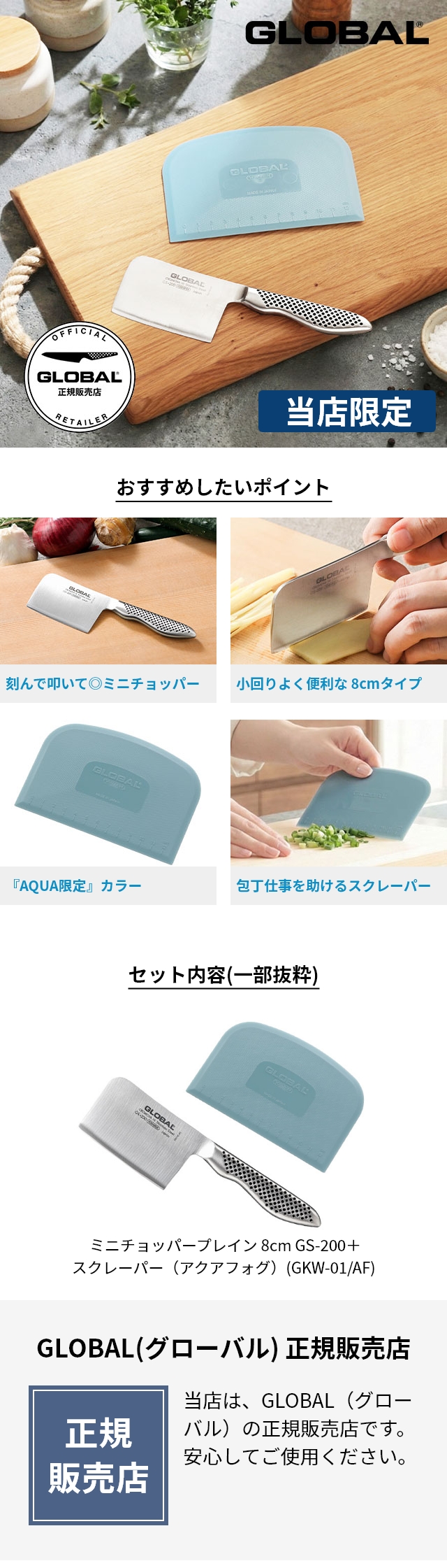 GLOBAL (グローバル) ミニチョッパープレイン 8cm GS-200、GLOBALスクレーパー  （アクアフォグ）(GKW-01/AF)セット