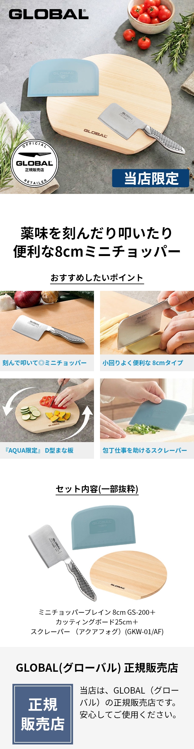 GLOBAL (グローバル) ミニチョッパープレイン 8cm GS-200、カッティングボードD型 25cm、GLOBALスクレーパー （アクアフォグ）(GKW-01/AF)セット