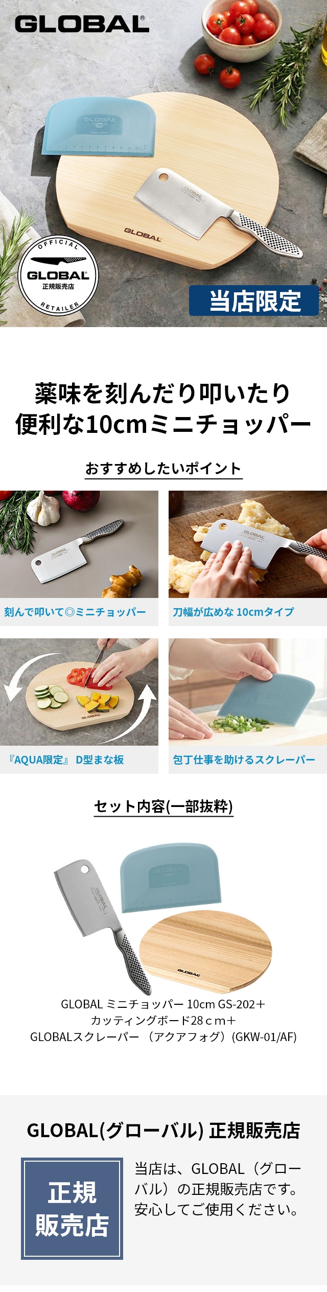 GLOBAL (グローバル) ミニチョッパープレイン 10cm GS-202、カッティングボードD型 28cm、スクレーパー 選べるセット