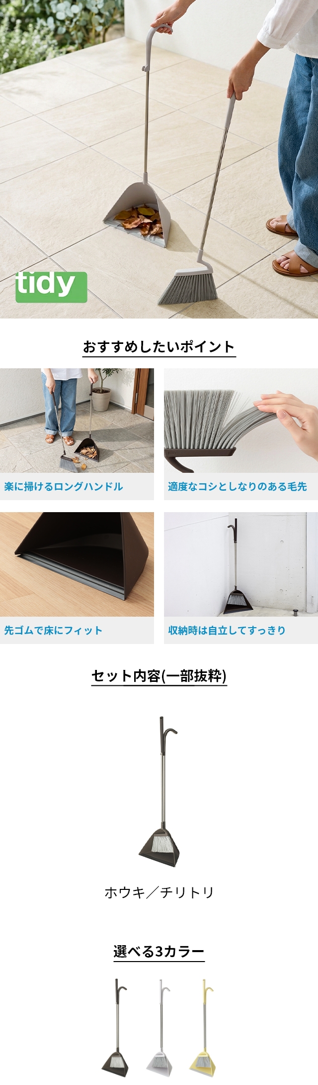 tidy (ティディ) スウィープ (Sweep)