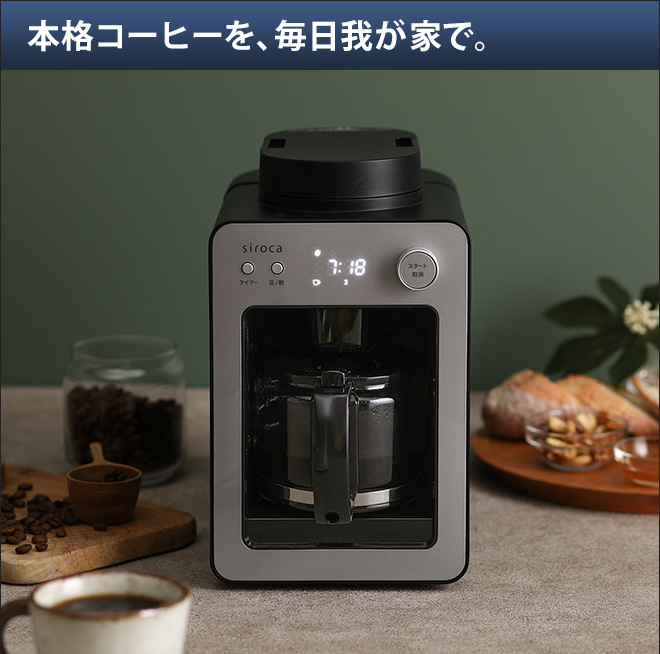 シロカ【選べる豪華特典】全自動コーヒーメーカー カフェばこ ガラス 