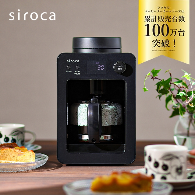 シロカ 【選べる2大特典】 全自動コーヒーメーカー カフェばこ SC-A352 