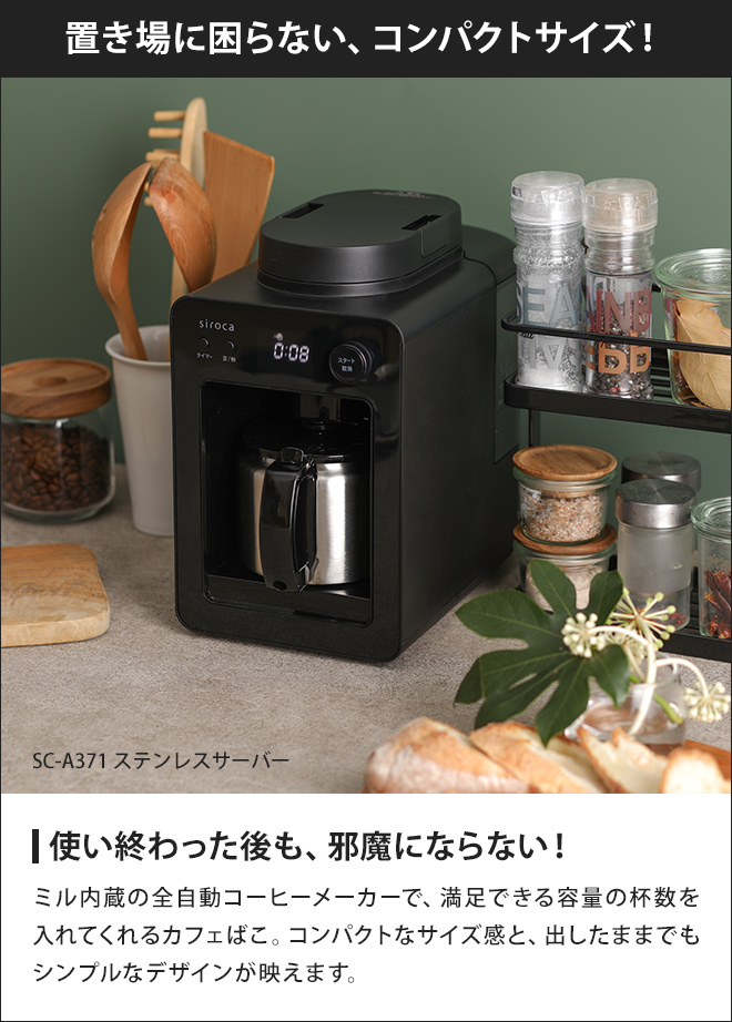 siroca 全自動コーヒーメーカー カフェばこ SC-A371 ステンレスサーバー 【選べる豪華特典】