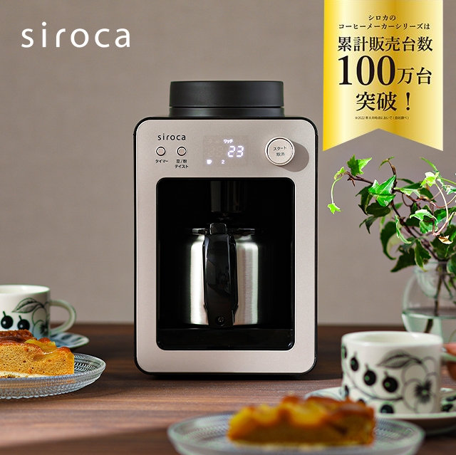 シロカ 【選べる2大特典】 全自動コーヒーメーカー カフェばこ SC-A372 