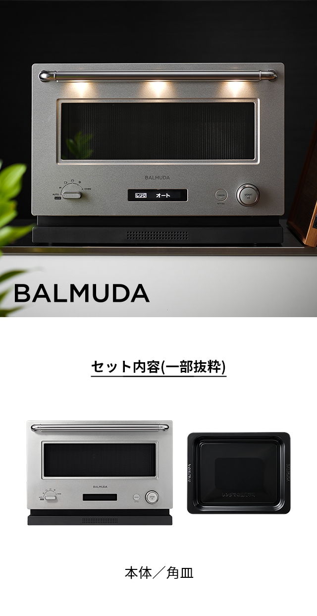 BALMUDA The Range (バルミューダ ザ・レンジ) ステンレス K09A
