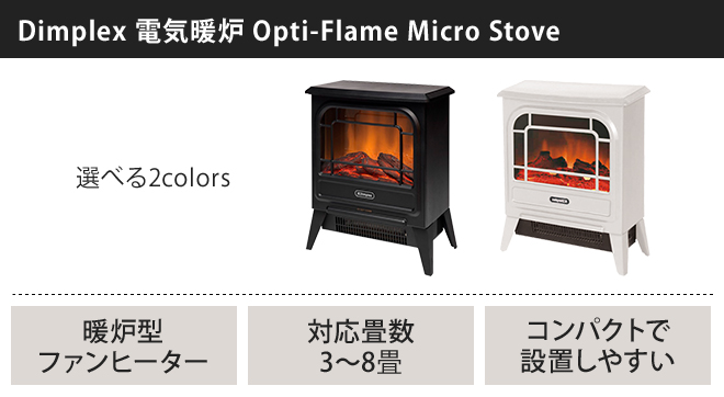 冷暖房/空調 ファンヒーター Dimplex 電気暖炉 Opti-Flame Micro Stove | セレクトショップ・AQUA 