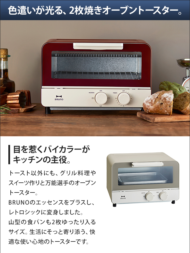 BRUNO オーブントースター 【選べる豪華特典】 | セレクトショップ 