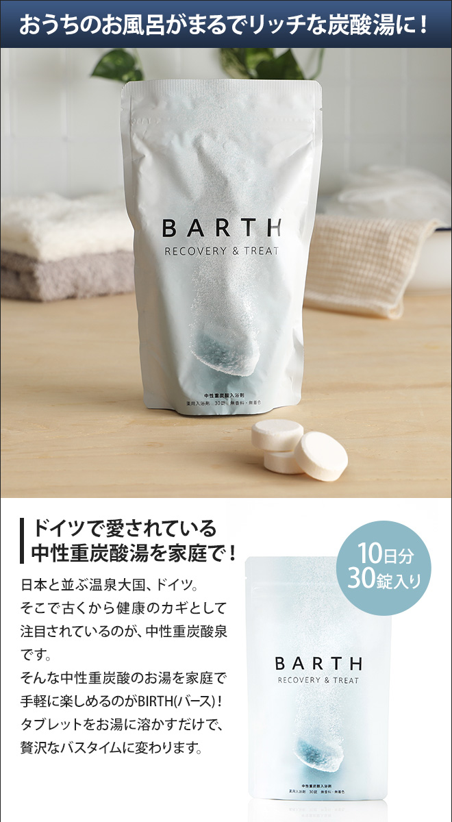 薬用BARTH 中性重炭酸入浴剤 30錠入り[10日用] | セレクトショップ 