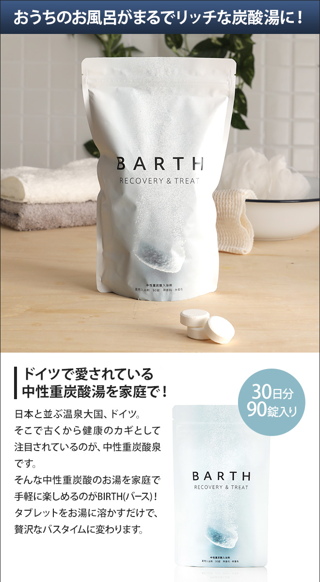 薬用BARTH 中性重炭酸入浴剤 90錠入り[30日用] | セレクトショップ・AQUA（アクア）