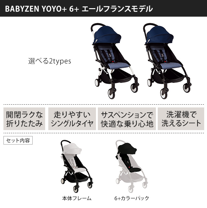 Babyzen Yoyo 6 エールフランスモデル メーカー取寄品 セレクトショップ Aqua アクア