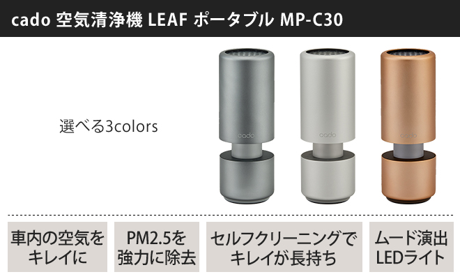 cado 空気清浄機 LEAF ポータブル MP-C30 【雑巾２枚組or温湿時計 
