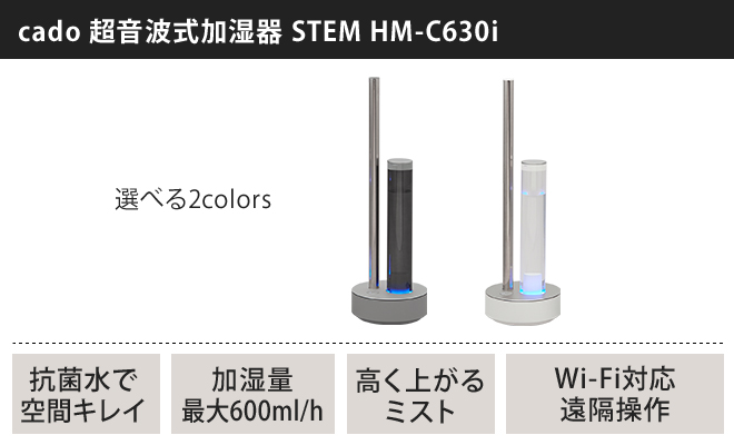最新号掲載アイテム cado カドー 超音波式加湿器 STEM630i HM-C630i-BP
