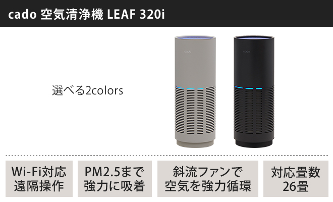 cado 空気清浄機 LEAF 320i 【4つから選べる特典】 | セレクトショップ 