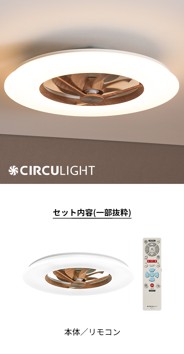 CIRCULIGHT(サーキュライト) シーリングライトサーキュレーター 木目調 ライトウッド 12畳用 KCC-A12CML